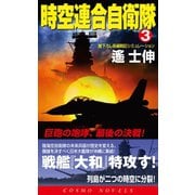 時空連合自衛隊（3）巨砲の咆哮、最後の決戦！（コスミック出版） [電子書籍]