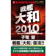 戦艦大和2010（1）甦る悲劇の巨大戦艦（コスミック出版） [電子書籍]