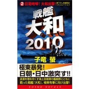 戦艦大和2010（2）巨砲咆哮！大和出撃！（コスミック出版） [電子書籍]