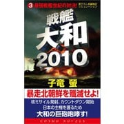 戦艦大和2010（3）最強戦艦世紀の対決！（コスミック出版） [電子書籍]