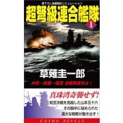 超弩級連合艦隊（1）大和・武蔵・信濃全艦発進せよ！（コスミック出版） [電子書籍]