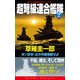 超弩級連合艦隊（2）米ソ反攻・北方作戦発動せよ！（コスミック出版） [電子書籍]