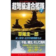 超弩級連合艦隊（2）米ソ反攻・北方作戦発動せよ！（コスミック出版） [電子書籍]