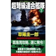 超弩級連合艦隊（3）全航空戦隊咆哮！真珠湾を攻略せよ（コスミック出版） [電子書籍]