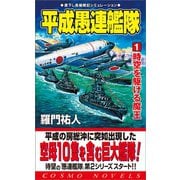 平成愚連艦隊（1）時空を駆ける魔王（コスミック出版） [電子書籍]