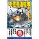 平成愚連艦隊（2）歴史を我が手に！（コスミック出版） [電子書籍]