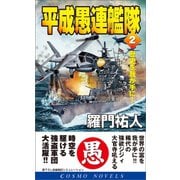 平成愚連艦隊（2）歴史を我が手に！（コスミック出版） [電子書籍]