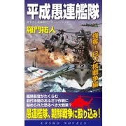 平成愚連艦隊 強奪！日ソ核戦争編（コスミック出版） [電子書籍]