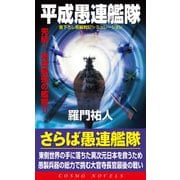 平成愚連艦隊 完結！地球最強の艦隊！！（コスミック出版） [電子書籍]
