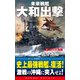 未来戦艦大和出撃（1）烈火の海戦（コスミック出版） [電子書籍]