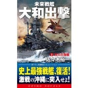 未来戦艦大和出撃（1）烈火の海戦（コスミック出版） [電子書籍]
