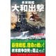 未来戦艦大和出撃（2）灼熱の空（コスミック出版） [電子書籍]