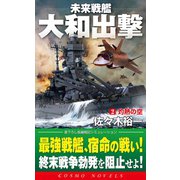 未来戦艦大和出撃（2）灼熱の空（コスミック出版） [電子書籍]