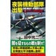 夜襲機動部隊出撃（1）ソロモン夜間航空戦（コスミック出版） [電子書籍]