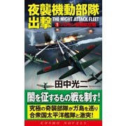 夜襲機動部隊出撃（1）ソロモン夜間航空戦（コスミック出版） [電子書籍]