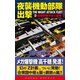 夜襲機動部隊出撃（2）超爆撃機米本土襲撃（コスミック出版） [電子書籍]