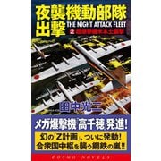 夜襲機動部隊出撃（2）超爆撃機米本土襲撃（コスミック出版） [電子書籍]