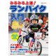 みるみる上達！ ランバイク入門（コスミック出版） [電子書籍]