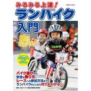 みるみる上達！ ランバイク入門（コスミック出版） [電子書籍]