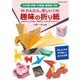 かんたん・楽しい 趣味の折り紙（コスミック出版） [電子書籍]