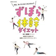 ずぼら体幹ダイエット（コスミック出版） [電子書籍]