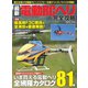最新電動RCヘリ完全攻略（コスミック出版） [電子書籍]