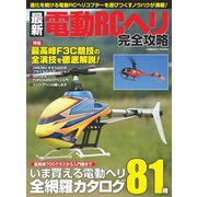 最新電動RCヘリ完全攻略（コスミック出版） [電子書籍]