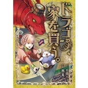 ドラゴン、家を買う。（3）（マッグガーデン） [電子書籍]