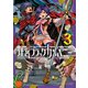 迷宮ブラックカンパニー（3）（マッグガーデン） [電子書籍]