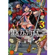 迷宮ブラックカンパニー（3）（マッグガーデン） [電子書籍]