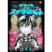 スペースノンフィクション（2）（マッグガーデン） [電子書籍]