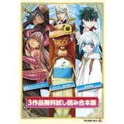 『ドラゴン、家を買う。』『迷宮ブラックカンパニー』『配信勇者』無料試し読み合本版（マッグガーデン） [電子書籍]