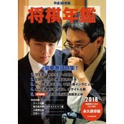 平成30年版 将棋年鑑 2018（マイナビ出版） [電子書籍]