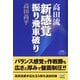 完全版 高田流新感覚振り飛車破り プレミアムブックス版（マイナビ出版） [電子書籍]