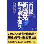 完全版 高田流新感覚振り飛車破り プレミアムブックス版（マイナビ出版） [電子書籍]
