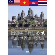 出張中に行ける勝手気ままな私的世界遺産の旅「東南アジア編」（マイナビ出版） [電子書籍]