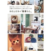 わたしたちの「猫暮らし」（マイナビ出版） [電子書籍]