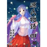 源氏物語 四（オリオンブックス） [電子書籍]