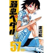 弱虫ペダル 57（秋田書店） [電子書籍]