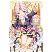 ヨメクラ【電子特別版】 10（秋田書店） [電子書籍]