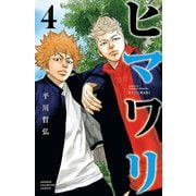 ヒマワリ 4（秋田書店） [電子書籍]