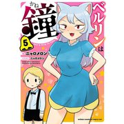 ベルリンは鐘 5（秋田書店） [電子書籍]