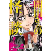 開田さんの怪談（秋田書店） [電子書籍]