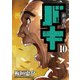 新装版 バキ 10（秋田書店） [電子書籍]