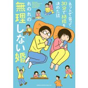 ネットで会って30分で結婚を決めた話 無理しない婚（秋田書店） [電子書籍]