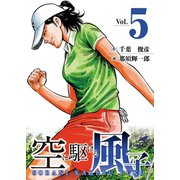 空に駆ける風子 5（秋田書店） [電子書籍]