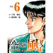 空に駆ける風子 6（秋田書店） [電子書籍]