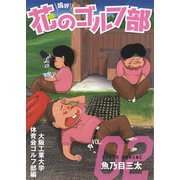 嗚呼！花のゴルフ部 2（秋田書店） [電子書籍]
