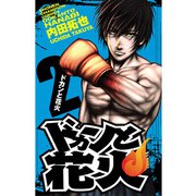 ドカンと花火 2（秋田書店） [電子書籍]