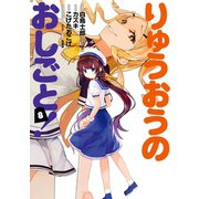 りゅうおうのおしごと！ 8巻（スクウェア･エニックス） [電子書籍]